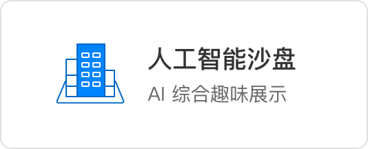 人工智能沙盘