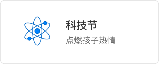科技节