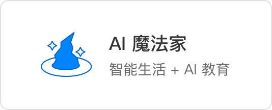 AI 魔法家